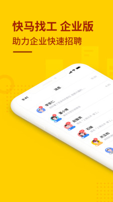 快马找工企业版app截图