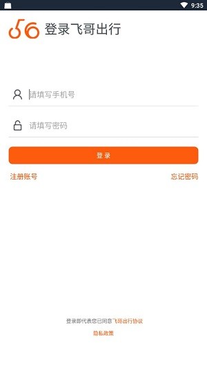 飞哥出行app(骑手出行)截图