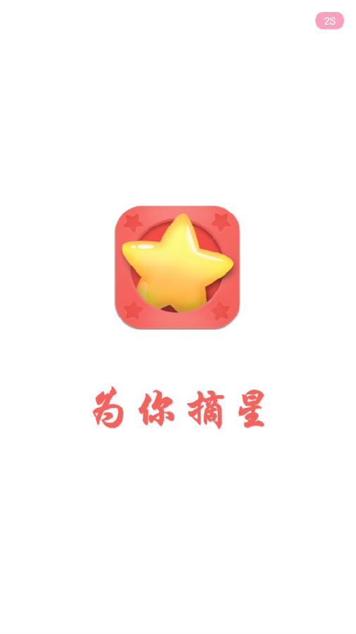 为你摘星(相亲交友)