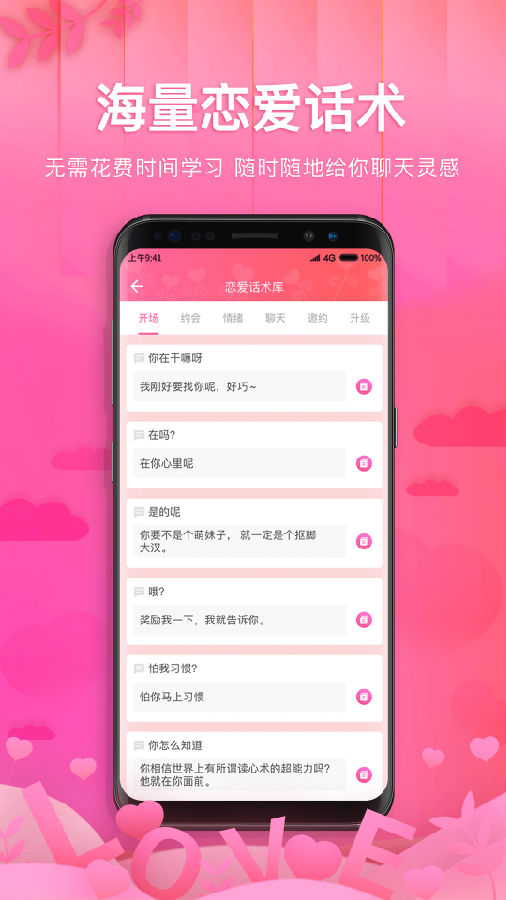 土味情话恋爱话术软件截图