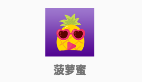 菠萝蜜app(时间管理)