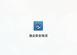 渔业安全学习app