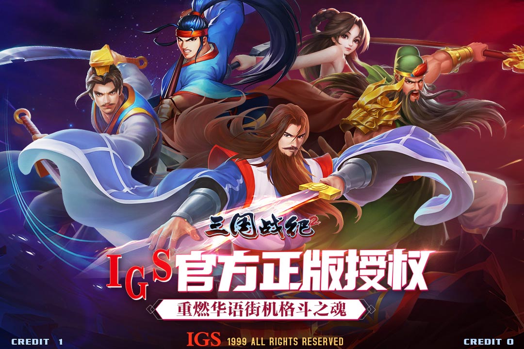 三国战纪2魔克版本截图