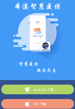 本溪智慧医保app