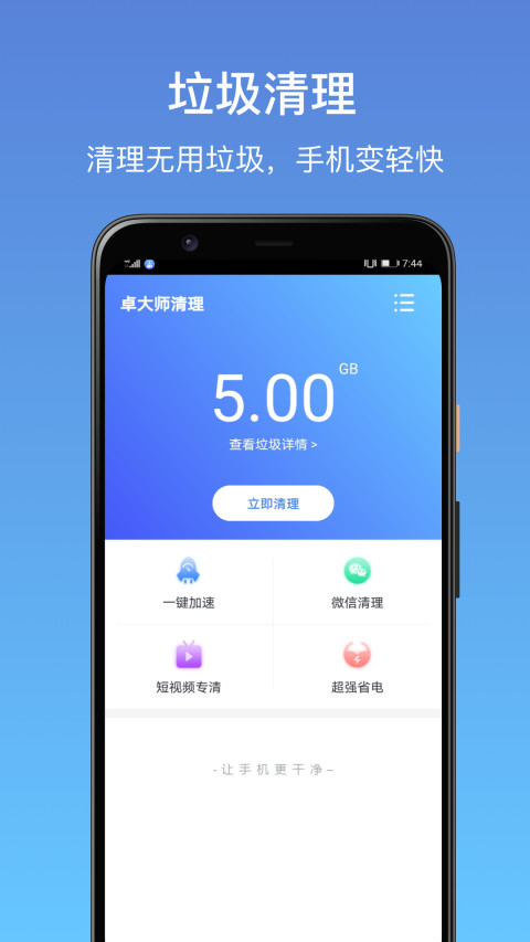 卓大师清理app截图