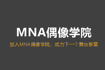 MNA偶像学院app