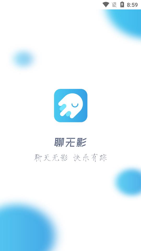 聊无影app