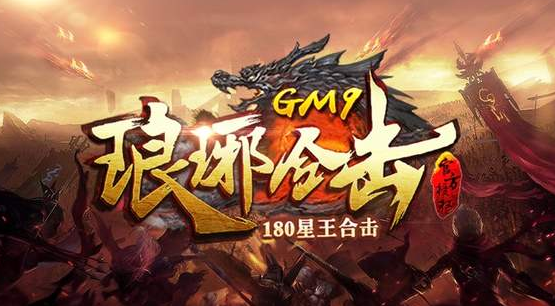 GM9琅琊合击