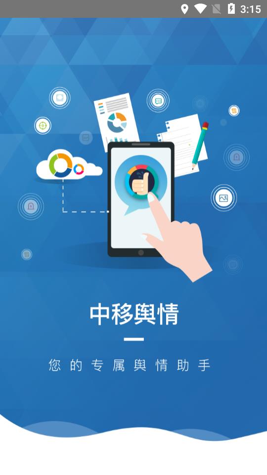 中移舆情app