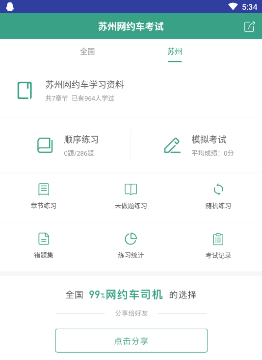 苏州网约车考试app