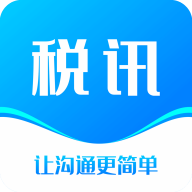 税讯app