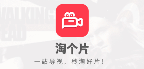 淘个片app