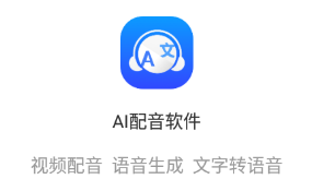 AI配音软件app