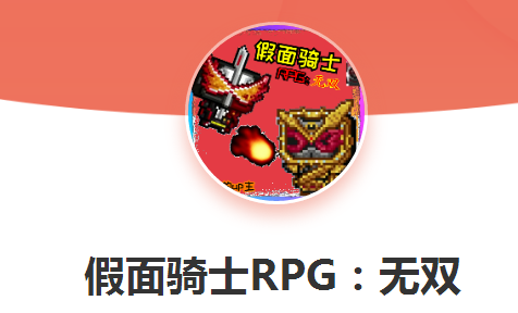 假面骑士rpg无双