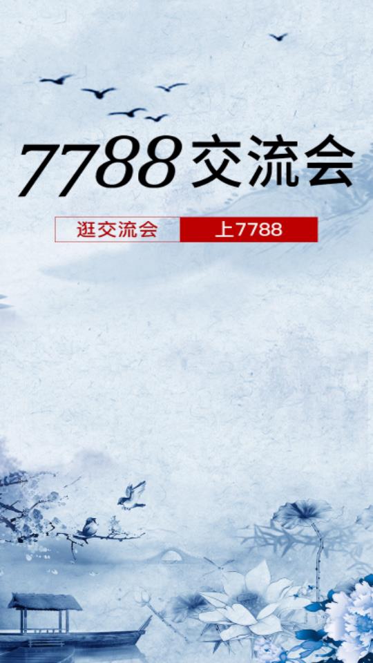 7788交流会app