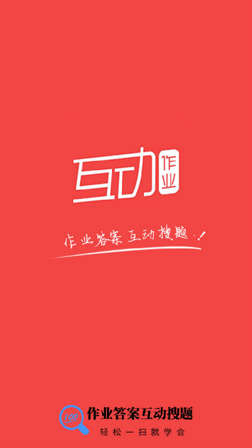 作业答案互动搜题