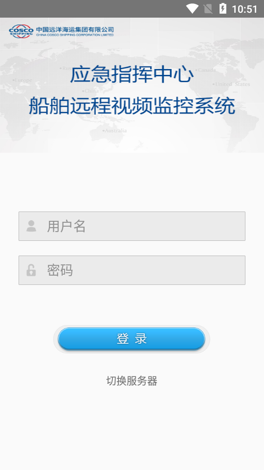 中远海船舶监控app截图