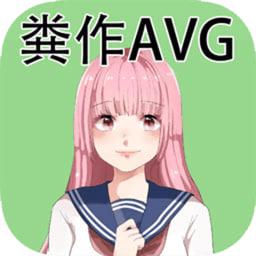 粪作AVG