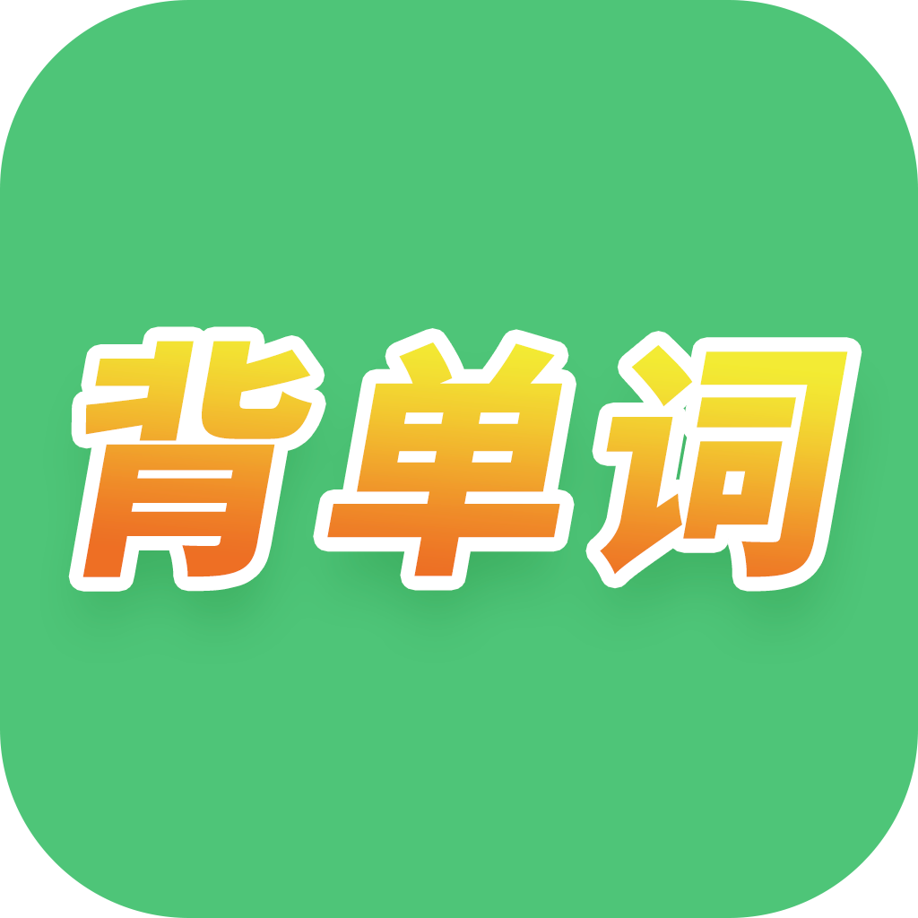 单词闯关app