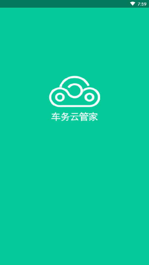 车务云管家App