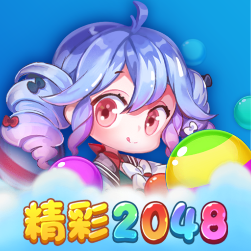 精彩2048红包版下载安装最新版