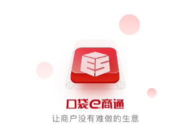 口袋e商通app