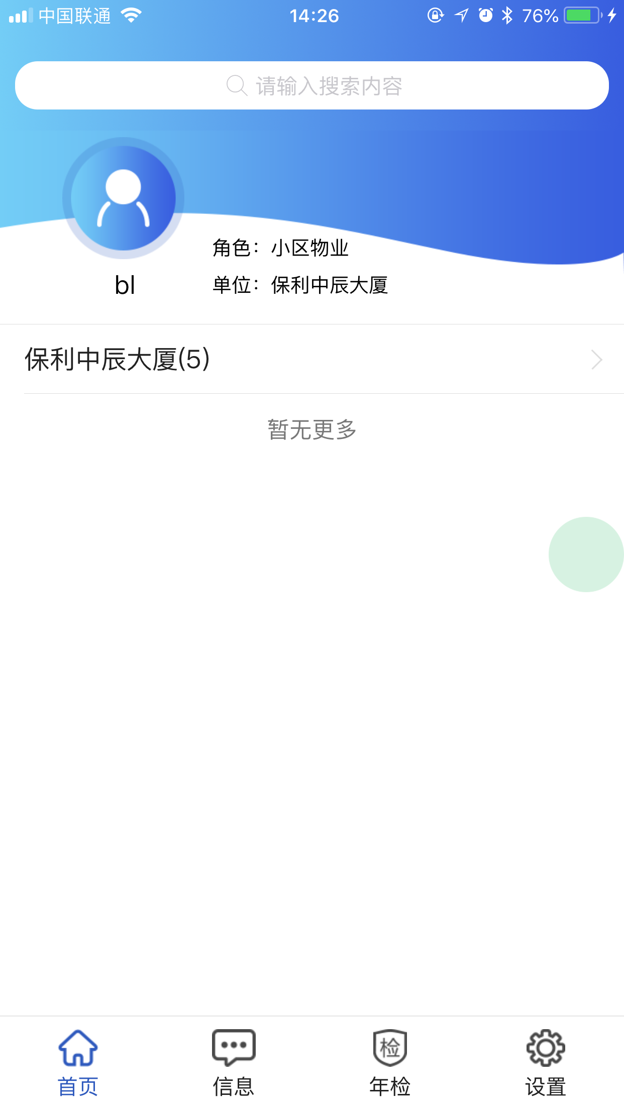 电梯监管平台软件截图