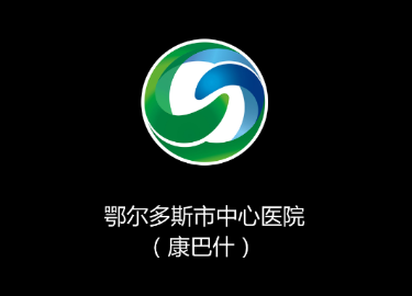 鄂尔多斯市中心医院康巴什部app