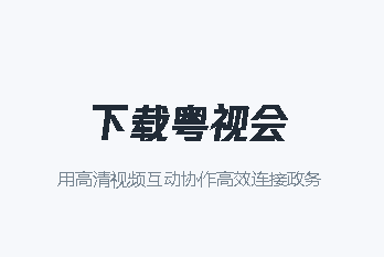 粤视会app