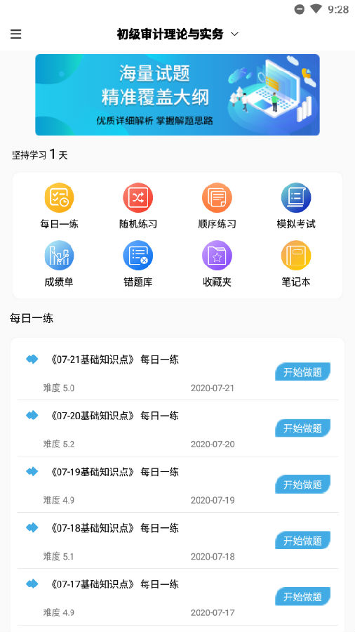 审计师考试题库app