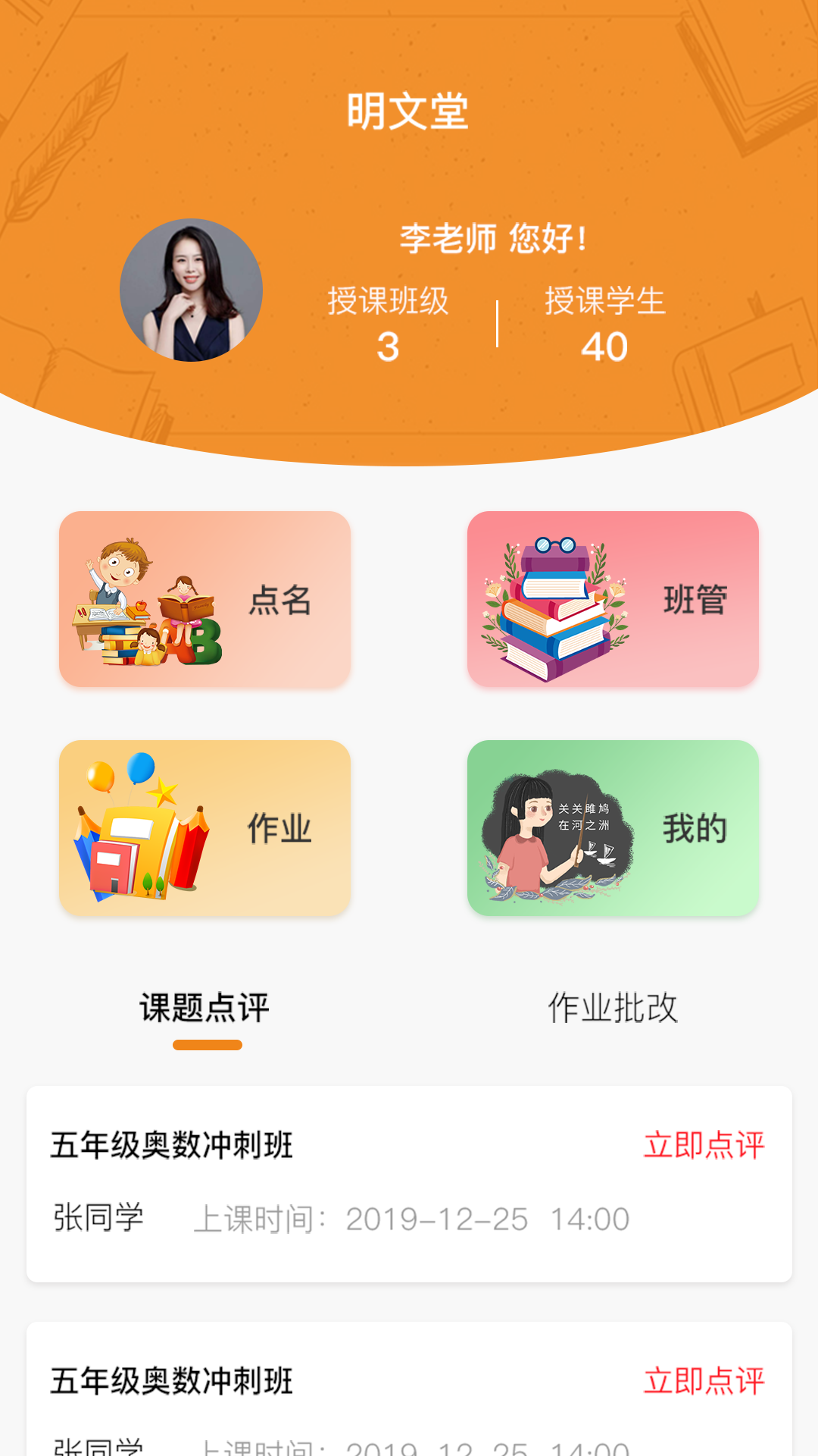 明文师(明文堂培训学校教师端)截图