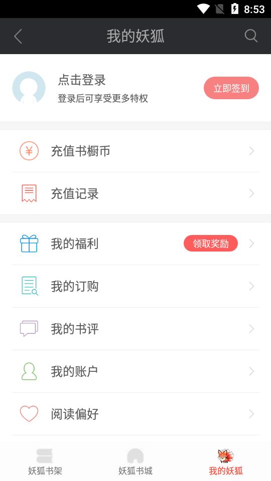 妖狐书社app截图