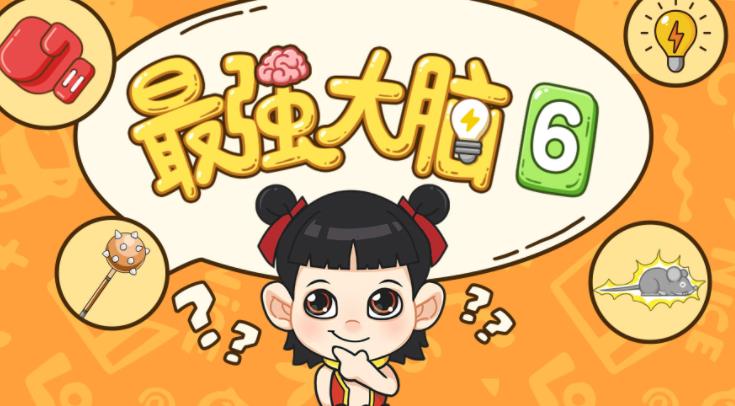 最强大脑6游戏