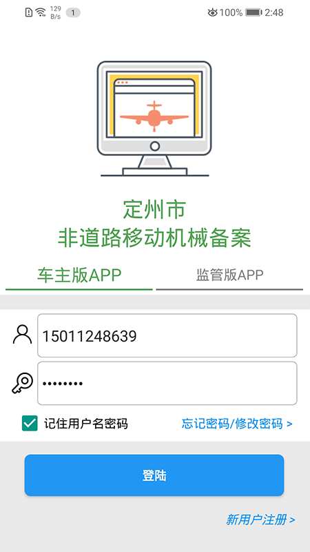 定州市非道路备案app截图