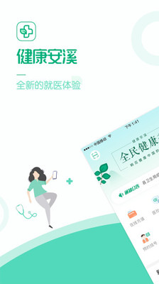 健康安溪app截图