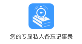 备忘记事录app