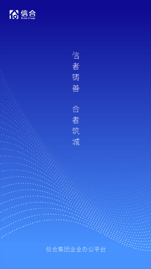 信合OA app