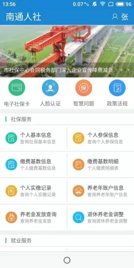 南通人社局官方app截图