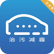 治污减霾企业版app