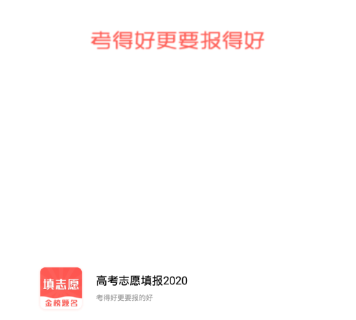 高考志愿填报2020