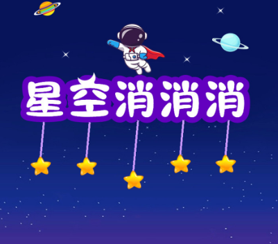 星空消消消