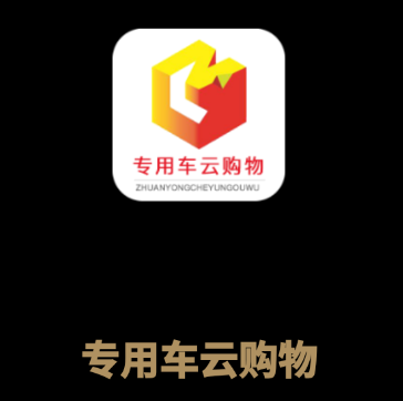 专用车云购物app