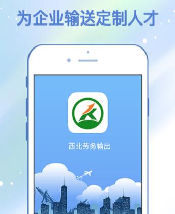 西北劳务输出app