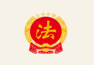 法治社保app