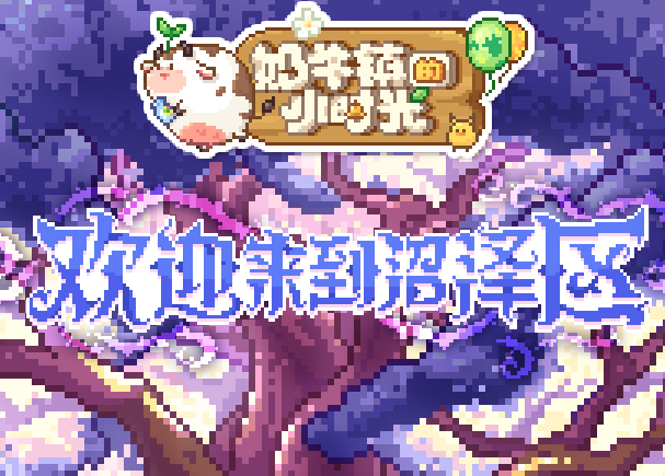 奶牛镇的小时光OPPO版本