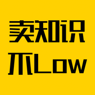 卖知识不low