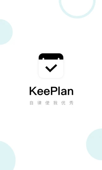 KeePlan(习惯养成)截图