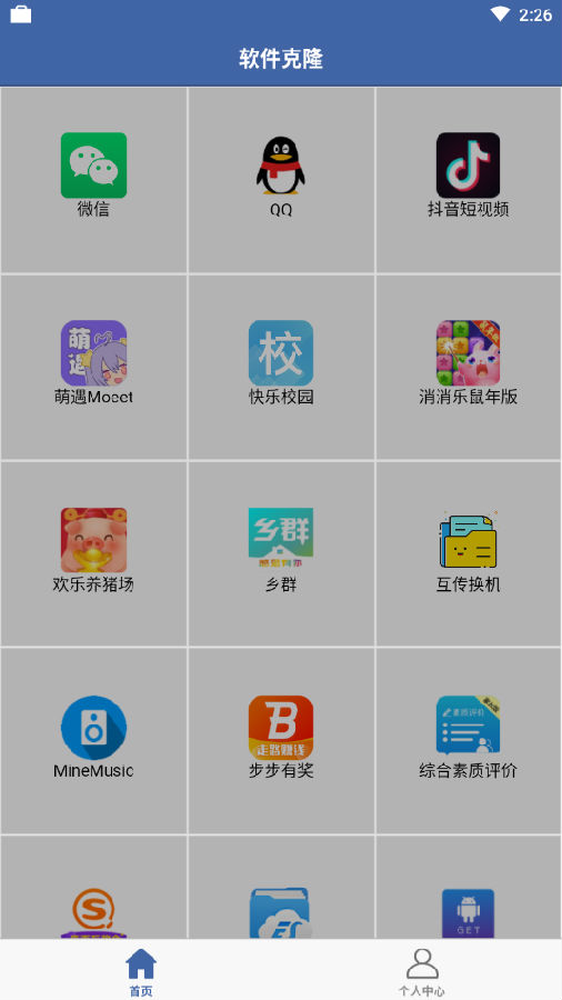 软件克隆app