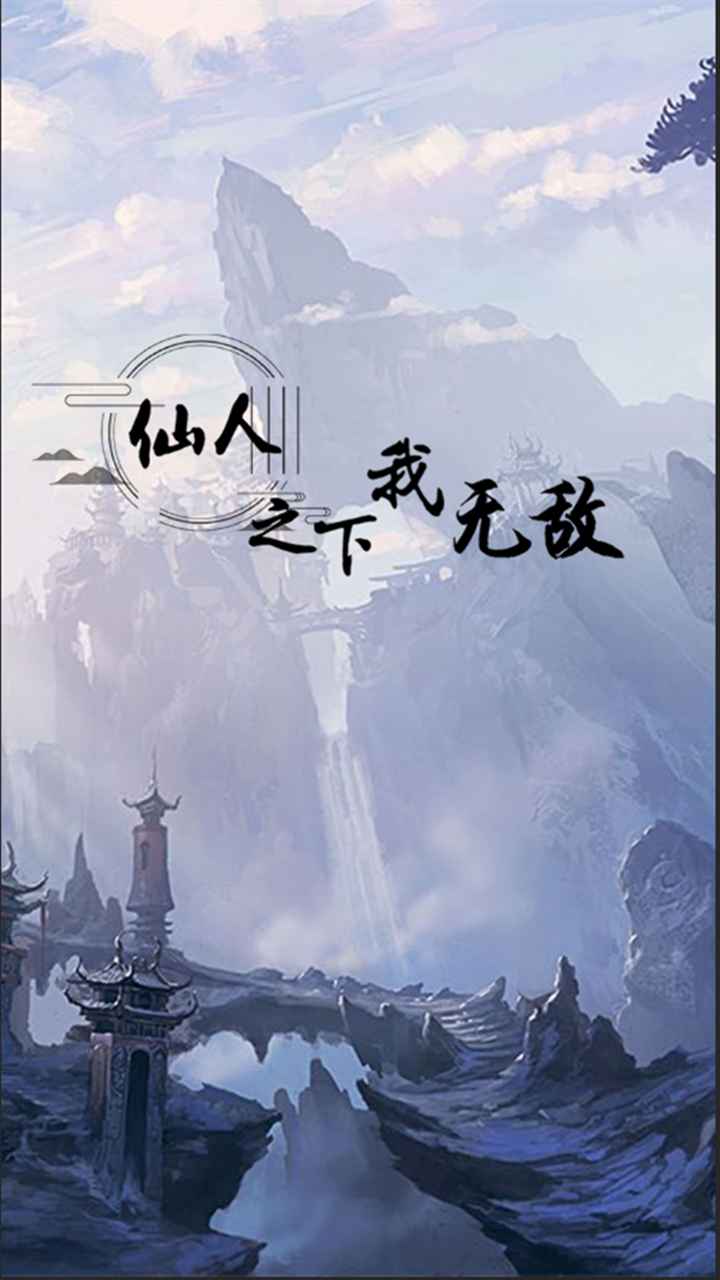 仙人之下我无敌截图