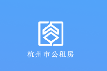 杭州市公租房app